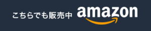 Amazonでも販売中