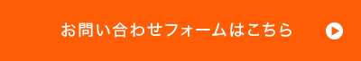 お問い合わせフォームはこちら