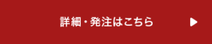 詳細・発注はこちら